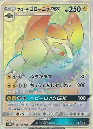 Alolan Golem-GX — アローラ ゴローニャGX (2017)
