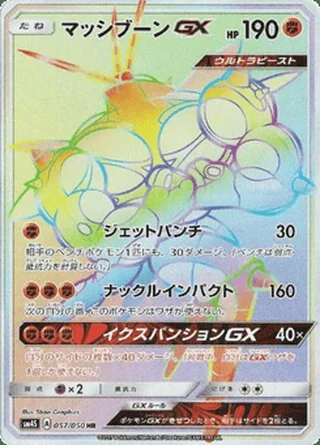 Buzzwole-GX — マッシブーンGX (2017)
