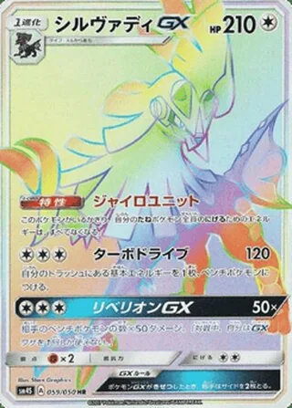 Silvally-GX — シルヴァディGX (2017)