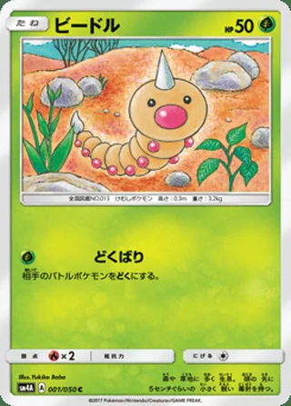 Weedle — ビードル (2017)