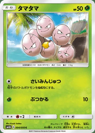 Exeggcute — タマタマ (2017)
