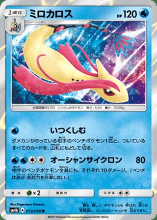 Milotic — ミロカロス (2017)