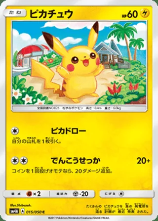 Pikachu — ピカチュウ (2017)