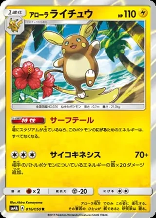 Alolan Raichu — アローラ ライチュウ (2017)