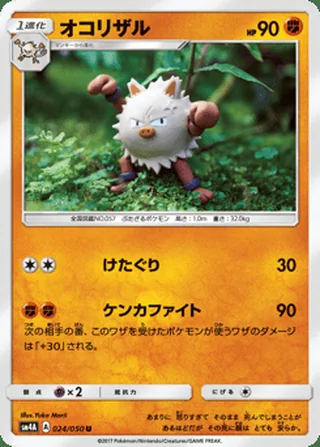 Primeape — オコリザル (2017)
