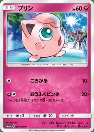 Jigglypuff — プリン (2017)