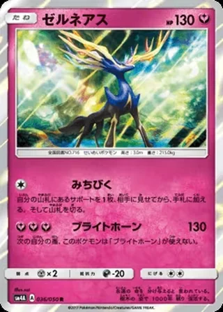 Xerneas — ゼルネアス (2017)