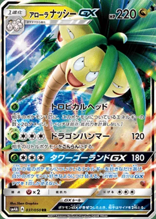 Alolan Exeggutor-GX — アローラ ナッシーGX (2017)