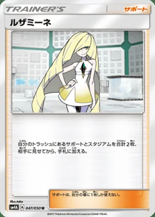 Lusamine — ルザミーネ (2017)