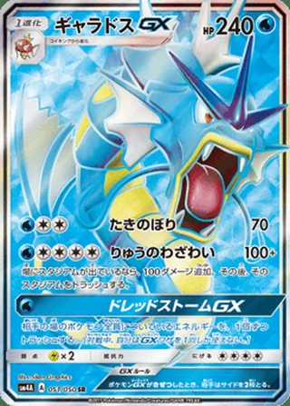 Gyarados-GX — ギャラドスGX (2017)