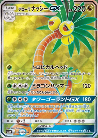 Alolan Exeggutor-GX — アローラ ナッシーGX (2017)