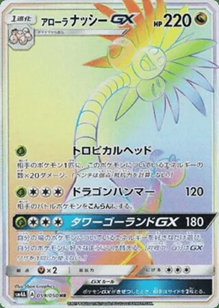 Alolan Exeggutor-GX — アローラ ナッシーGX (2017)