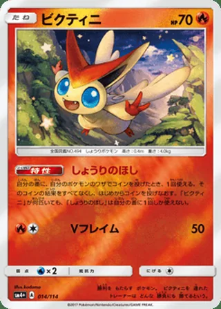 Victini — ビクティニ (2017)