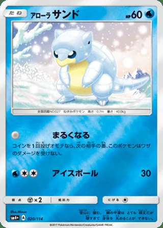Alolan Sandshrew — アローラ サンド (2017)