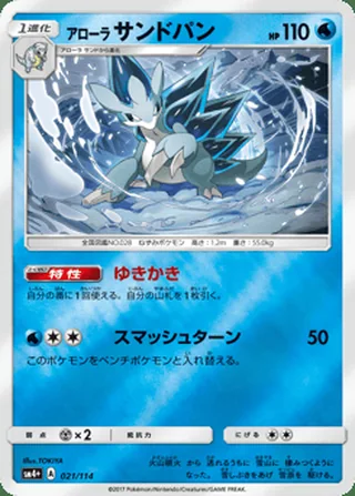 Alolan Sandslash — アローラ サンドパン (2017)