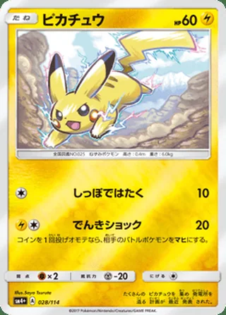 Pikachu — ピカチュウ (2017)