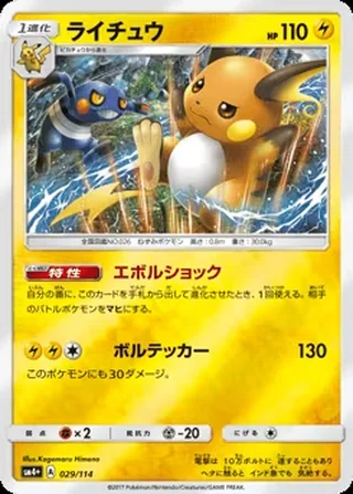 Raichu — ライチュウ (2017)