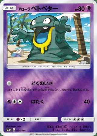 Alolan Grimer — アローラ ベトベター (2017)