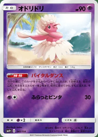 Oricorio — オドリドリ (2017)