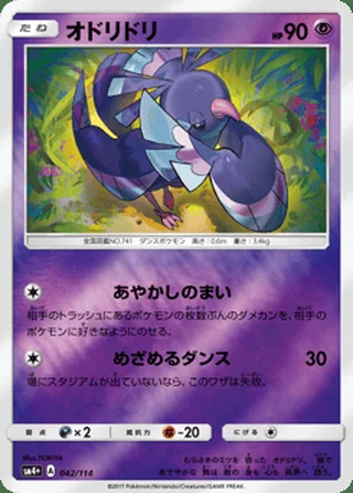 Oricorio — オドリドリ (2017)