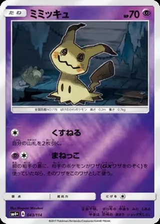 Mimikyu — ミミッキュ (2017)