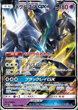 Necrozma-GX — ネクロズマGX (2017)
