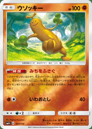 Sudowoodo — ウソッキー (2017)