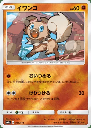 Rockruff — イワンコ (2017)