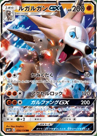 Lycanroc-GX — ルガルガンGX (2017)