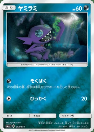 Sableye — ヤミラミ (2017)