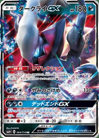 Darkrai-GX — ダークライGX (2017)