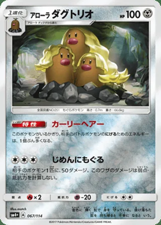 Alolan Dugtrio — アローラ ダグトリオ (2017)
