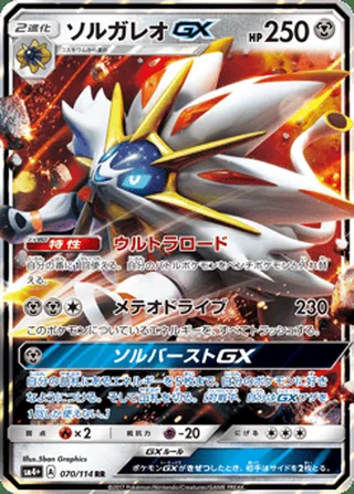 Solgaleo-GX — ソルガレオGX (2017)