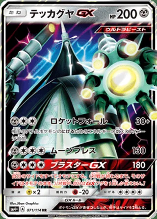 Celesteela-GX — テッカグヤGX (2017)