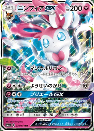 Sylveon-GX — ニンフィアGX (2017)