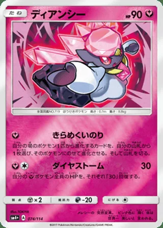 Diancie — ディアンシー (2017)