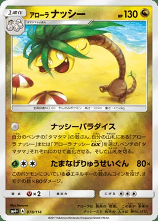 Alolan Exeggutor — アローラ ナッシー (2017)