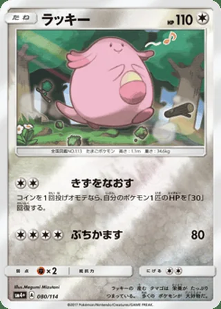 Chansey — ラッキー (2017)