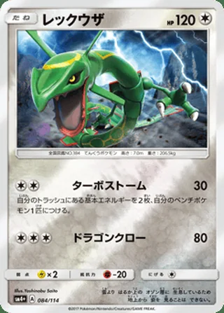 Rayquaza — レックウザ (2017)