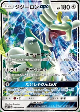 Drampa-GX — ジジーロンGX (2017)