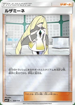 Lusamine — ルザミーネ (2017)