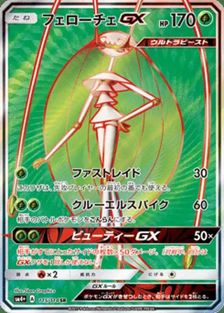 Pheromosa-GX — フェローチェGX (2017)