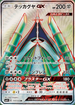 Celesteela-GX — テッカグヤGX (2017)