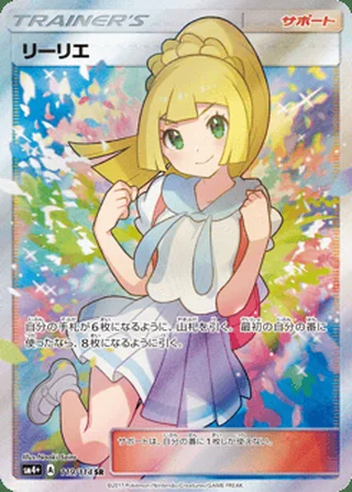 Lillie — リーリエ (2017)