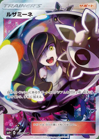 Lusamine — ルザミーネ (2017)