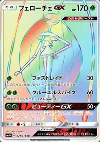 Pheromosa-GX — フェローチェGX (2017)