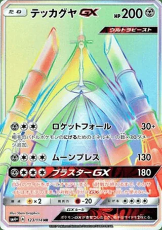 Celesteela-GX — テッカグヤGX (2017)