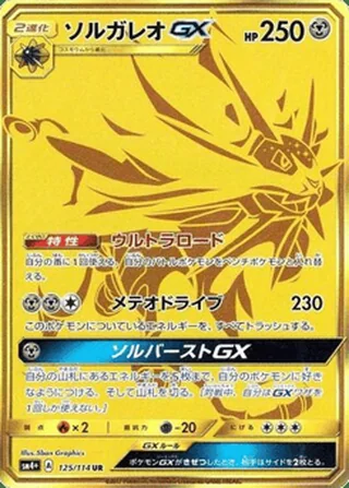 Solgaleo-GX — ソルガレオGX (2017)