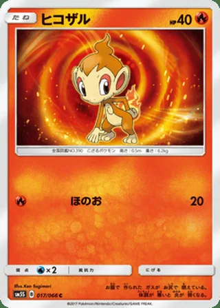 Chimchar — ヒコザル (2017)