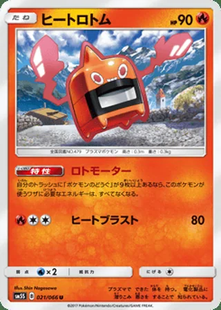 Heat Rotom — ヒートロトム (2017)